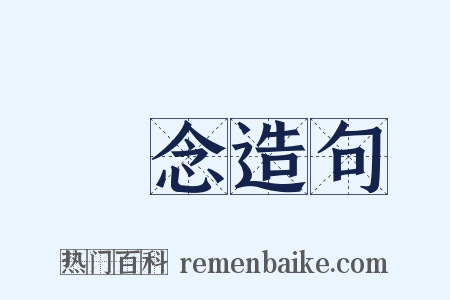 執念造句是什么意思的图片